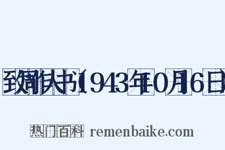 致周作人书（1943年10月16日）是什么意思的图片